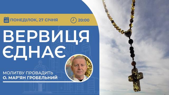 Вервиця єднає. Молитва на вервиці у прямому ефірі