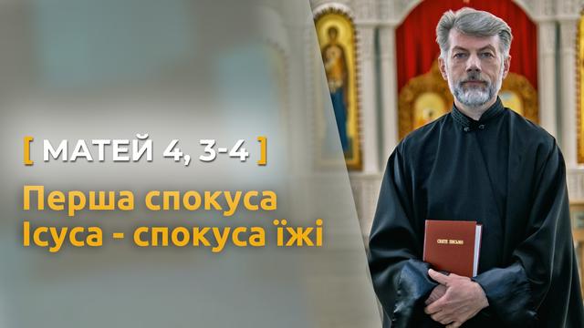 Перша спокуса Ісуса - спокуса їжі. Матей 4, 3-4 | Святе Письмо з о. Євгеном Станішевським