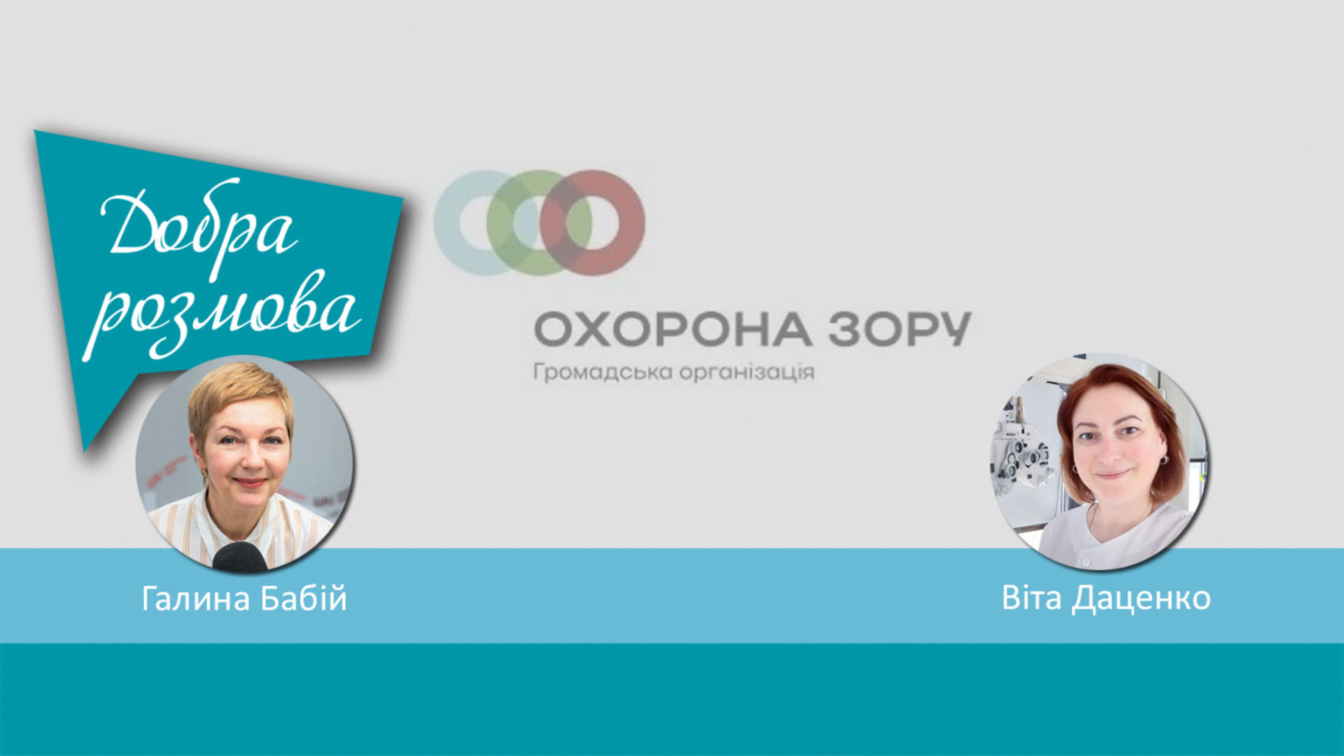 Волонтреська ініціатива для збереження зору воїнам ЗСУ. Добра розмова