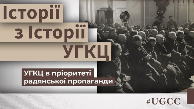 Заборонена віра: Історія боротьби УГКЦ за виживання