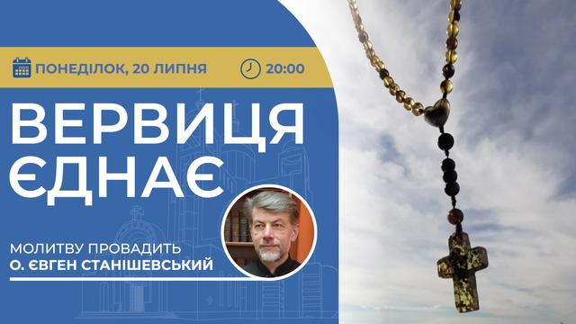 Вервиця єднає. Молитва на вервиці у прямому ефірі