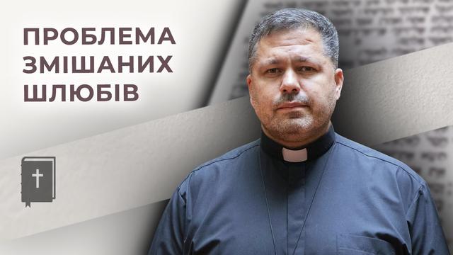 Проблема змішаних шлюбів з язичниками. Бог (не)просто говорить, о. Юрій Щурко