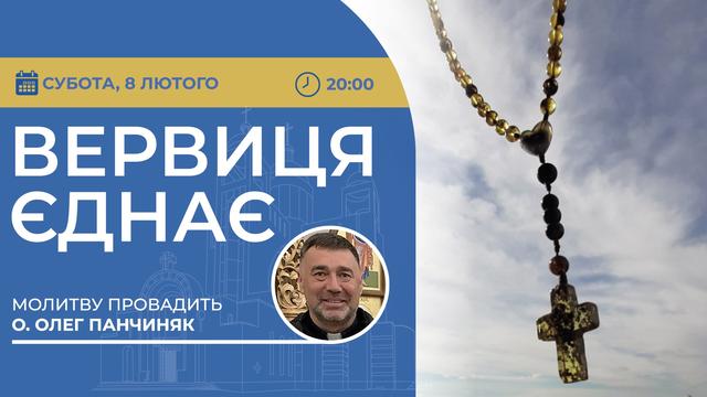 Вервиця єднає. Молитва на вервиці у прямому ефірі