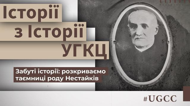 Невідомі сторінки роду Нестайків. Історії з історії УГКЦ