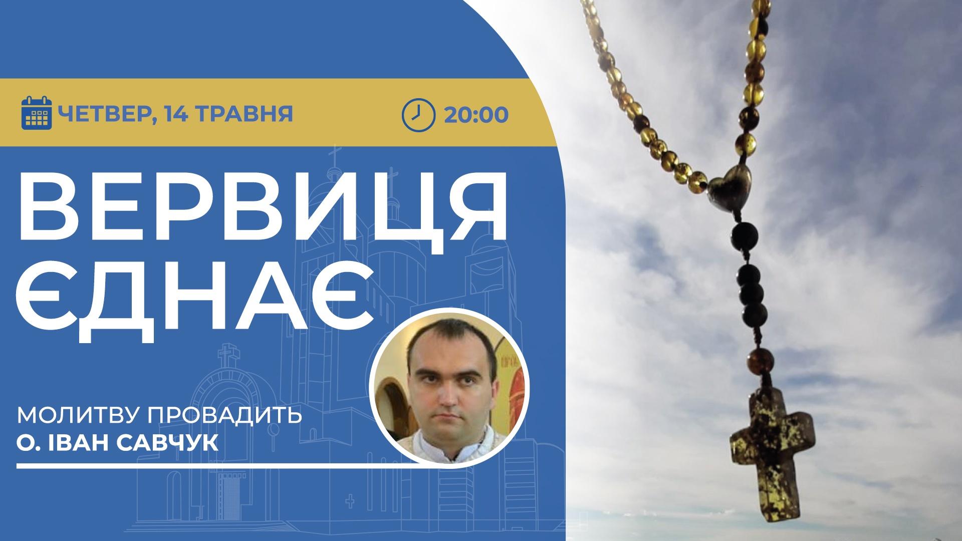 Вервиця єднає. Молитва на вервиці у прямому ефірі