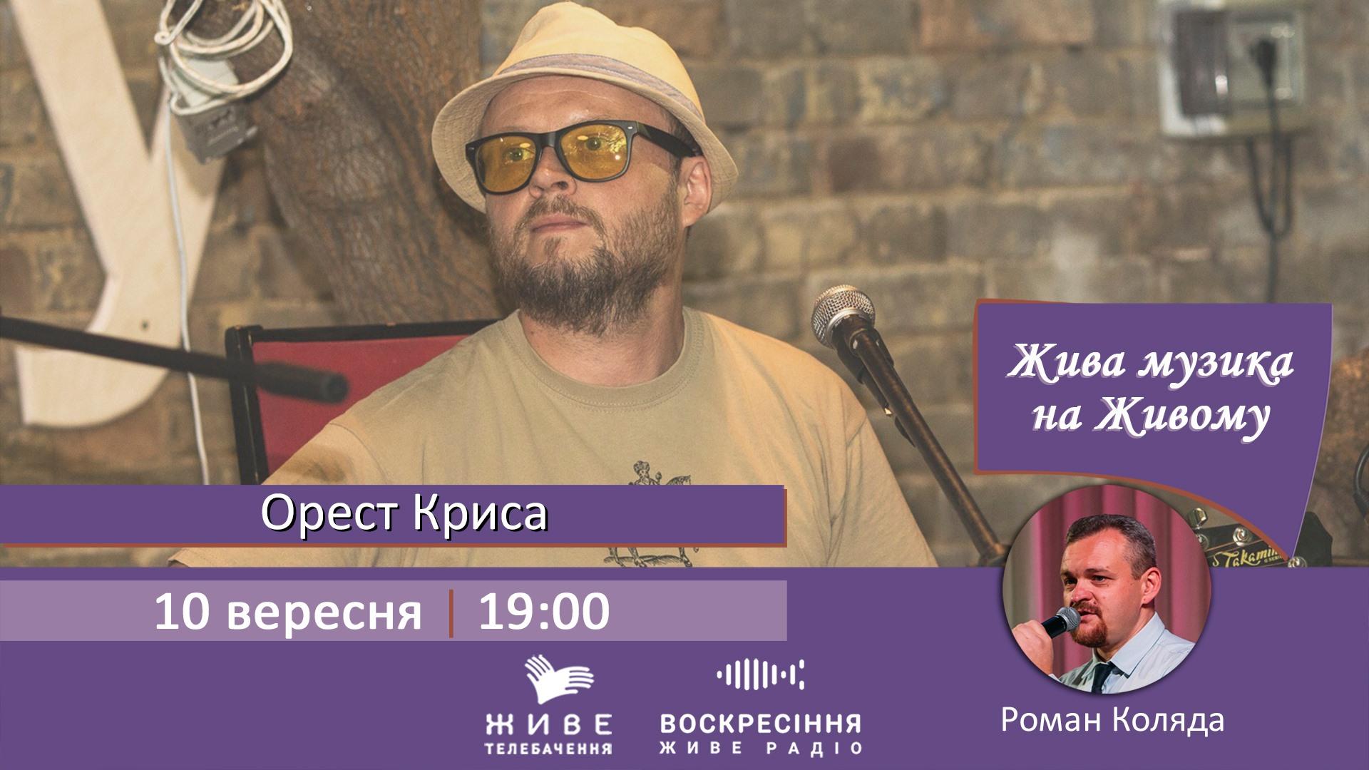 У програмі «Жива музика на Живому» - Орест Криса