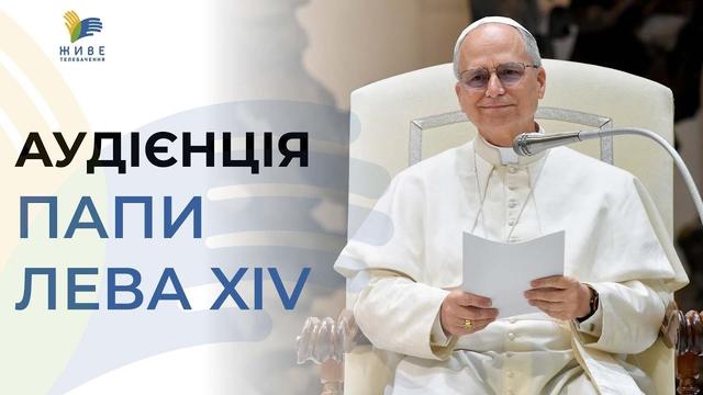 Пряма трансляція Загальної аудієнції Папи Лева XIV 