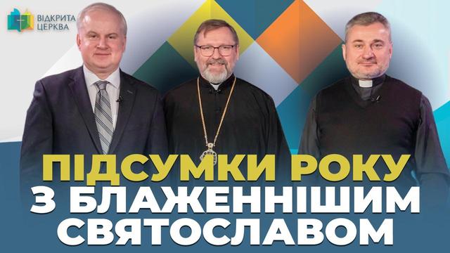 Відкрита Церква. Підсумки 2025 року з Блаженнішим Святославом: війна, сім’я і справедливий мир