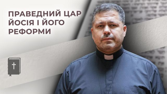 Праведний цар Йосія і його реформи. Бог (не)просто говорить