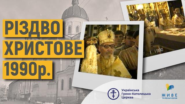 Перше Різдво після виходу УГКЦ з підпілля 1990 р. Архівне відео