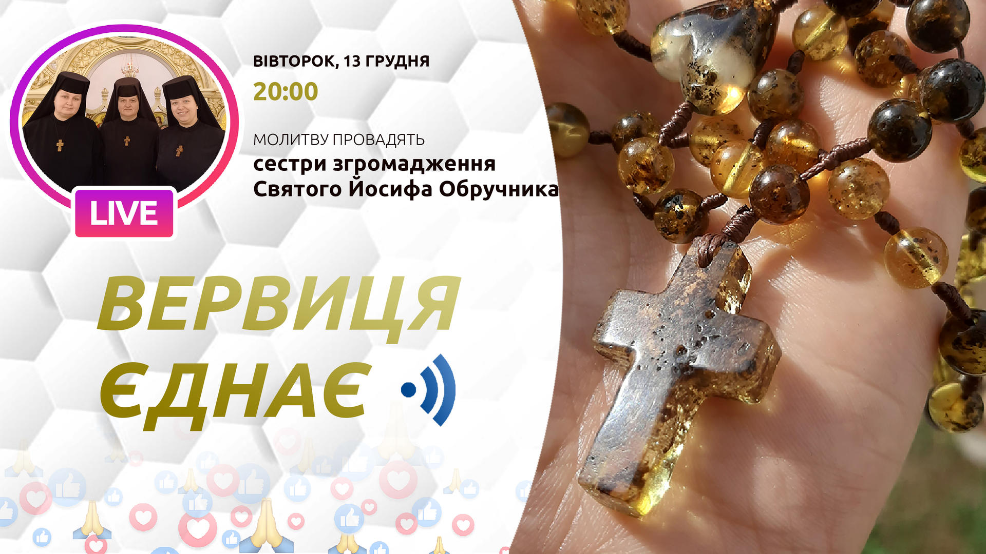 Вервиця єднає. Молитва на вервиці у прямому ефірі