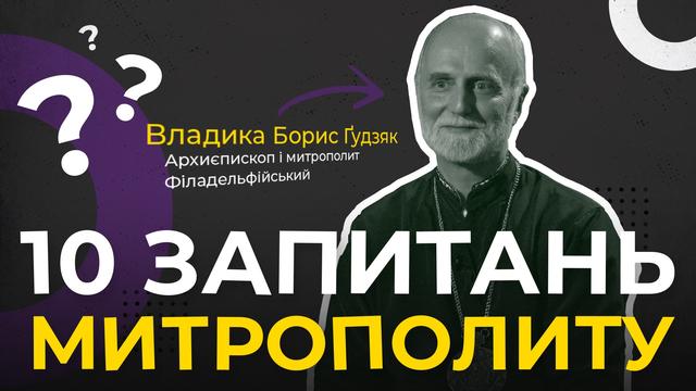 Чи грають єпископи в баскетбол? 10 запитань митрополиту