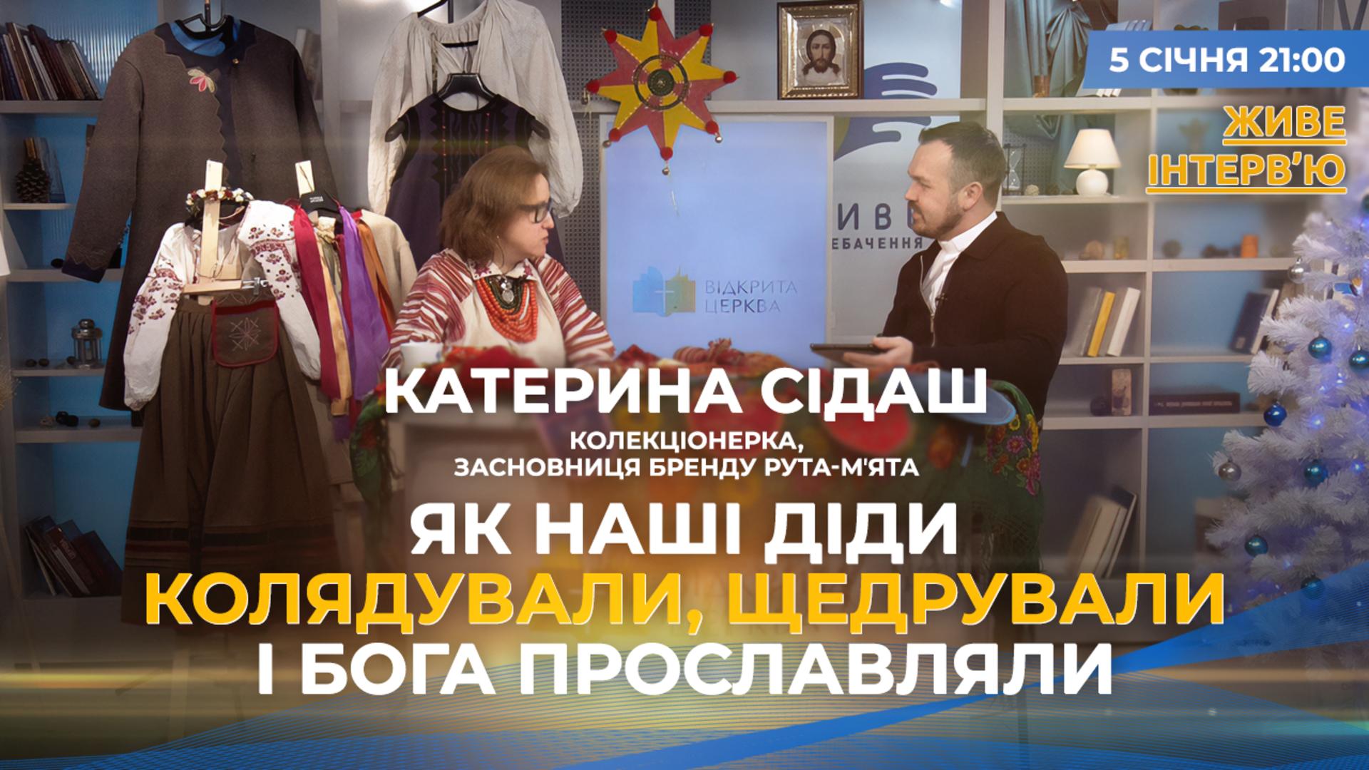 Як наші діди колядували, щедрували і Бога прославляли. «Живе інтервʼю» з Катериною Сідаш