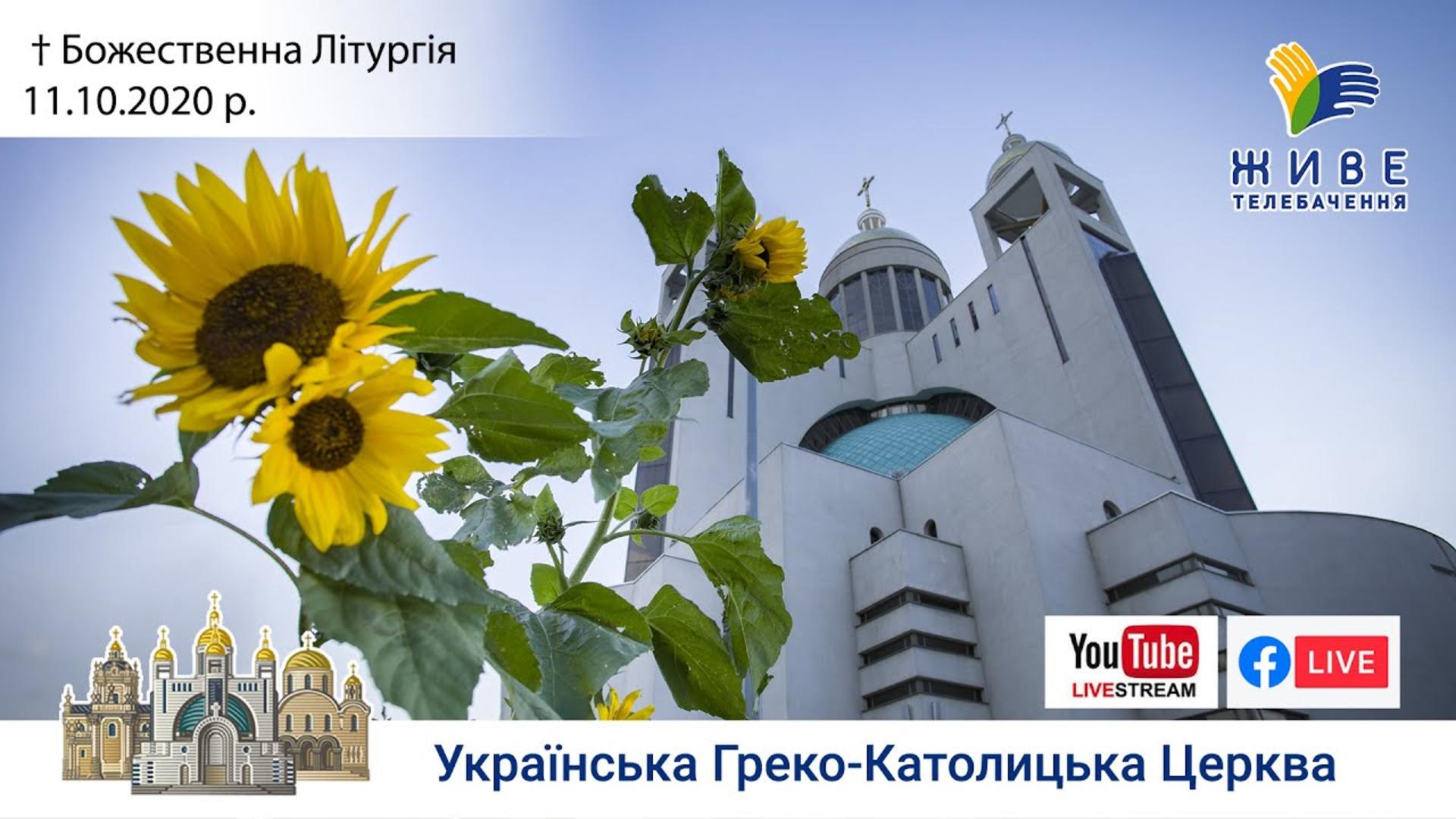 Божественна Літургія онлайн | Патріаршого собору УГКЦ, 11.10.20