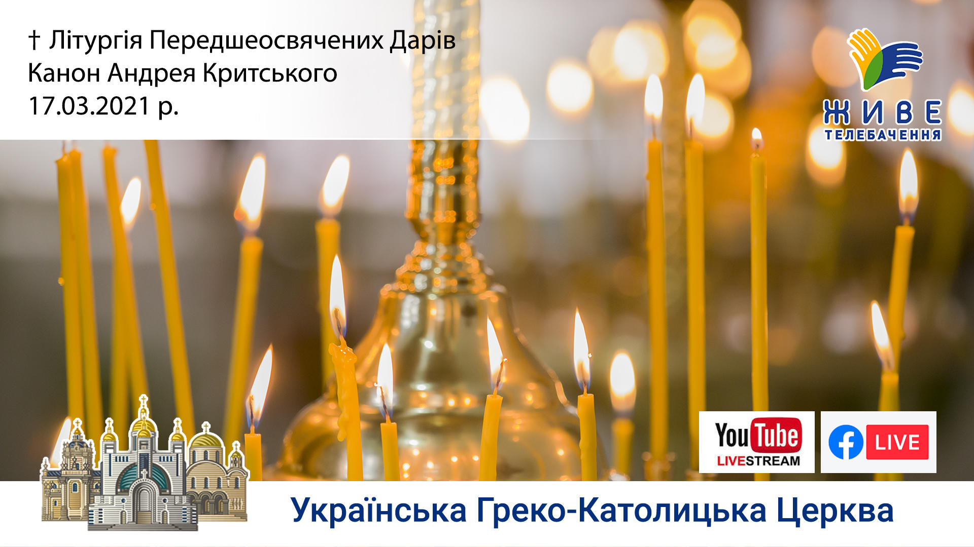 Літургія Передшеосвячених Дарів. Канон Андрея Критського | Патріарший соборі 17.03.2021