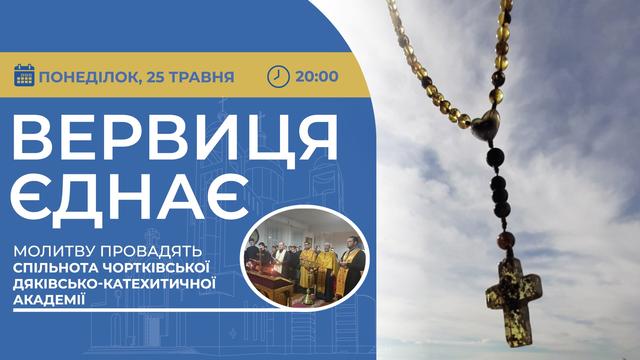 Вервиця єднає. Молитва на вервиці у прямому ефірі