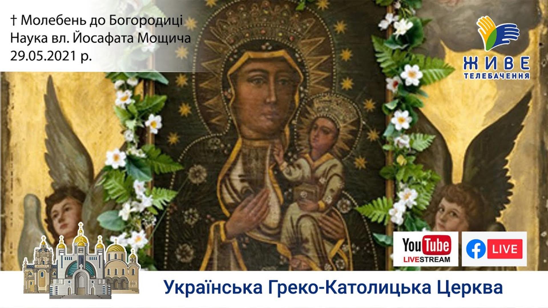 Молебень до Богородиці | науки владики Йосафата Мощича, 29.05.2021