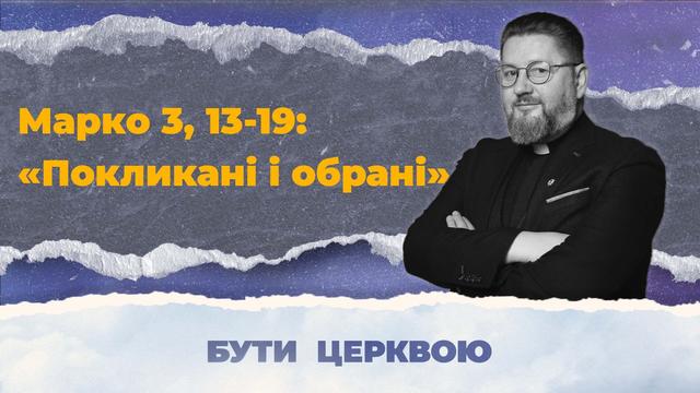 Про спільноту учнів у Євангелії Марка