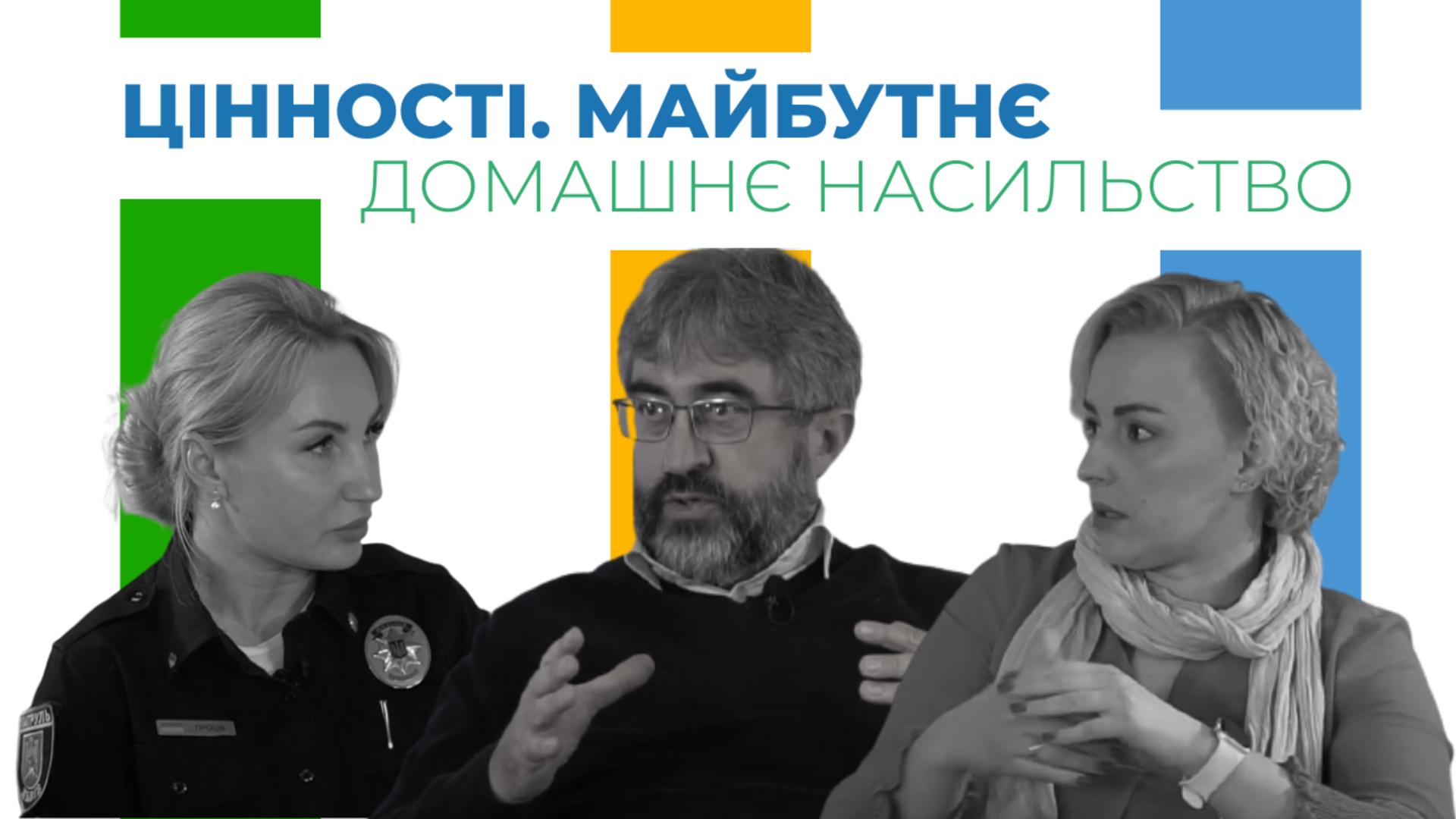 Домашнє насильство. Цінності. Майбутнє 
