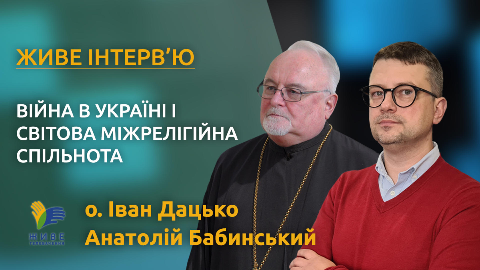 Як сприймає війну в Україні світова міжрелігійна спільнота? Живе інтерв’ю