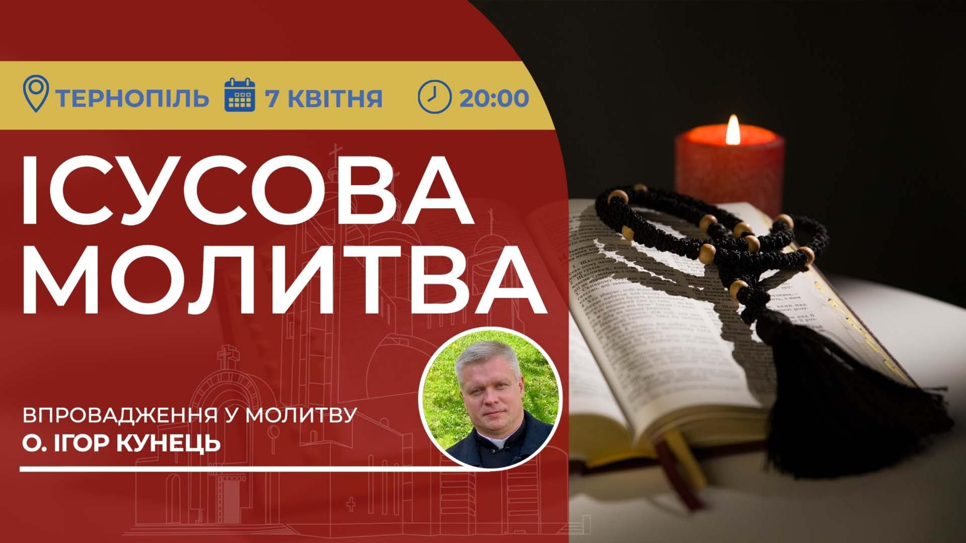 Ісусова молитва. Молитва на чотках у прямому ефірі