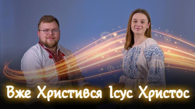 Небесна мелодія про Хрещення