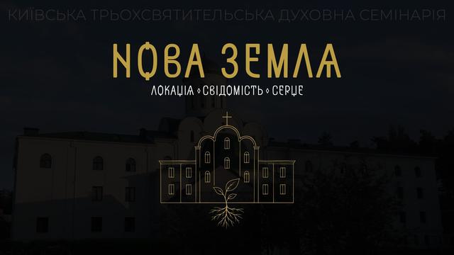 Нова земля. Локація. Свідомість. Серце. Повнометражний фільм