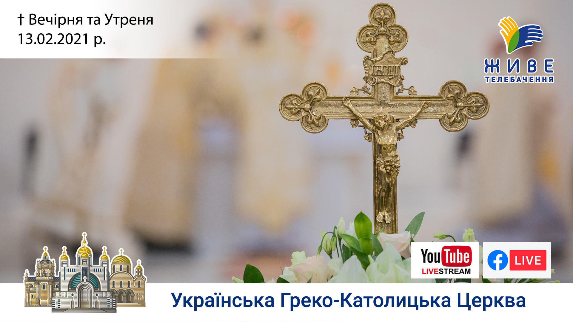 Вечірня та Утреня | Патріарший собор УГКЦ, 13.02.202
