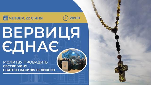 Вервиця єднає. Молитва на вервиці у прямому ефірі