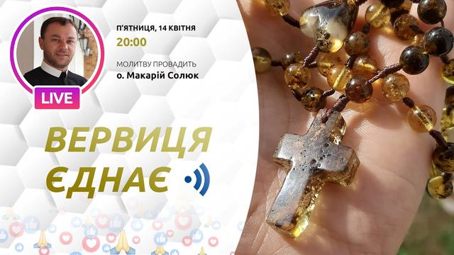 Вервиця єднає. Молитва на вервиці у прямому ефірі