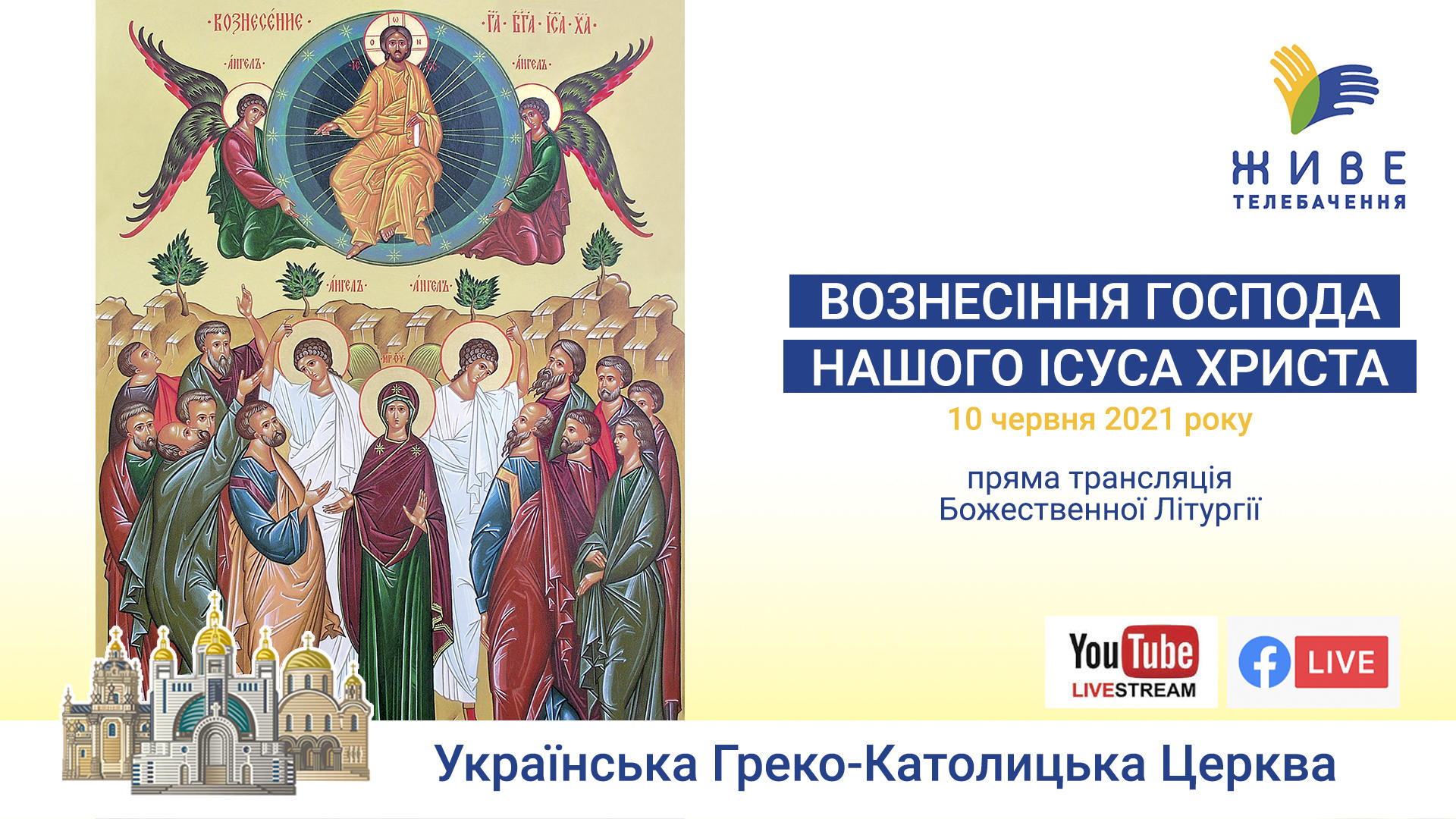 ГОСПОДНЄ ВОЗНЕСЕННЯ. Божественна Літургія онлайн | Патріарший собор УГКЦ, 10.06.2021