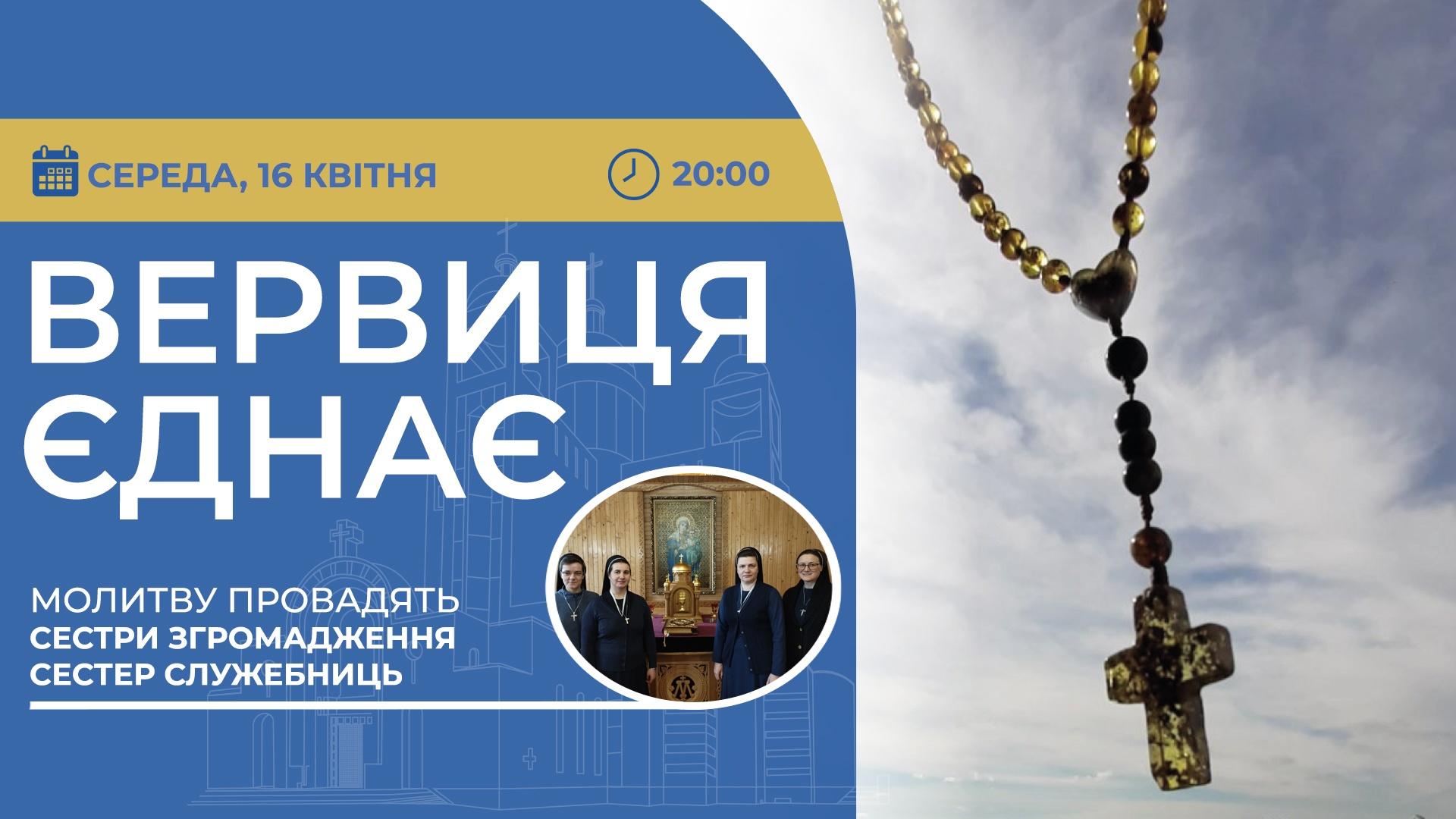 Вервиця єднає. Молитва на вервиці у прямому ефірі