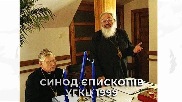 Як відбувався синод єпископів УГКЦ у 1999 р. Архівне відео