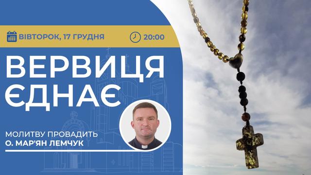 Вервиця єднає. Молитва на вервиці у прямому ефірі