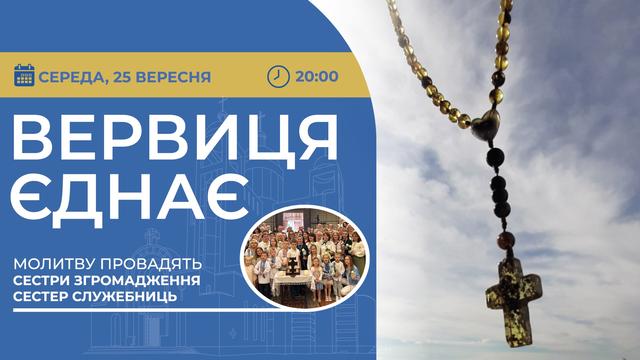 Вервиця єднає. Молитва на вервиці у прямому ефірі