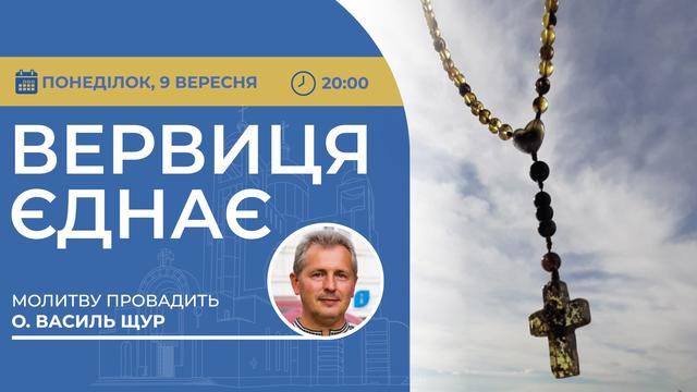 Вервиця єднає. Молитва на вервиці у прямому ефірі