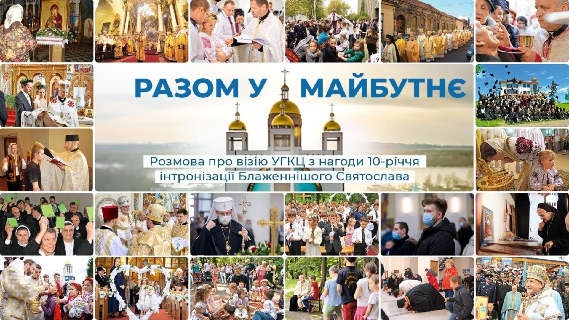 «Разом у майбутнє»: Розмова про візію УГКЦ з нагоди десятиріччя інтронізації Блаженнішого Святослава