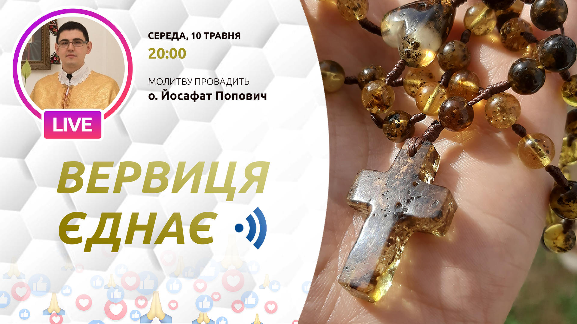 Вервиця єднає. Молитва на вервиці у прямому ефірі