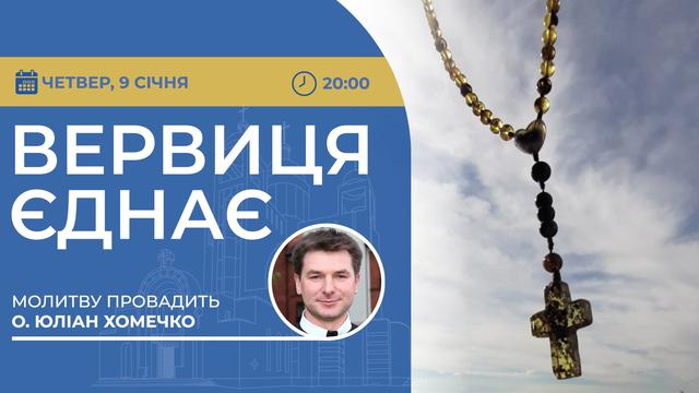 Вервиця єднає. Молитва на вервиці у прямому ефірі