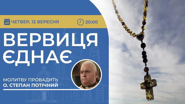 Вервиця єднає. Молитва на вервиці у прямому ефірі