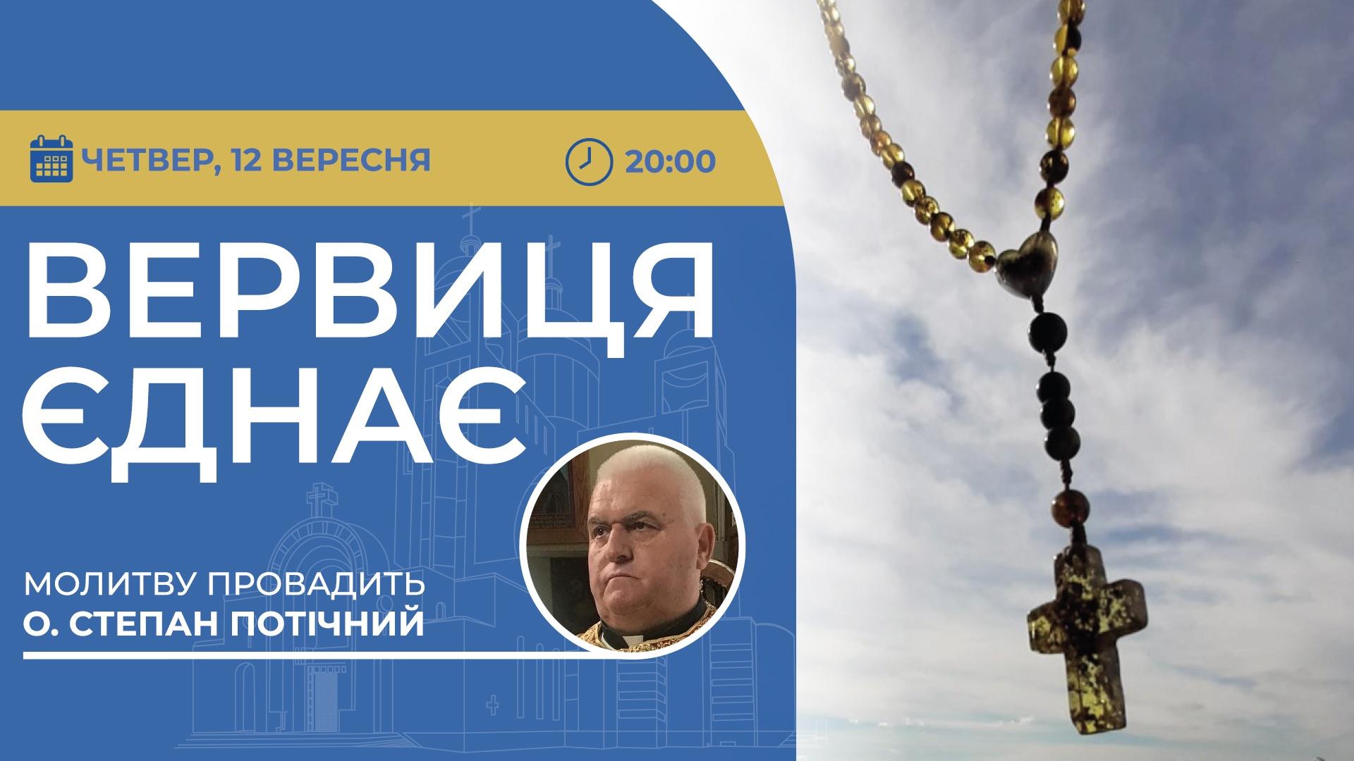 Вервиця єднає. Молитва на вервиці у прямому ефірі