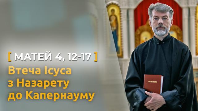 Втеча Ісуса з Назарету до Капернауму. Матей 4, 12-17 | Святе Письмо з о. Євгеном Станішевським