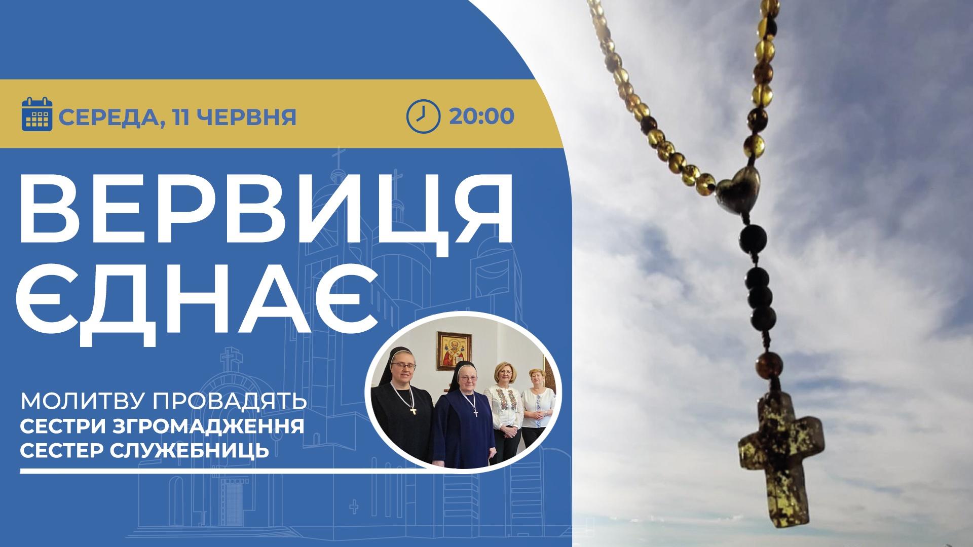 Вервиця єднає. Молитва на вервиці у прямому ефірі