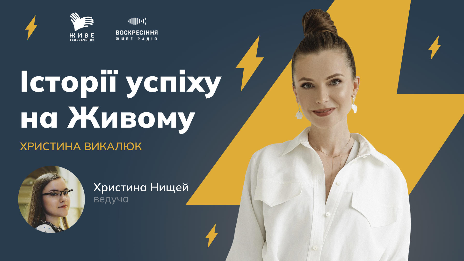 ІСТОРІЇ УСПІХУ НА ЖИВОМУ. Христина Викалюк