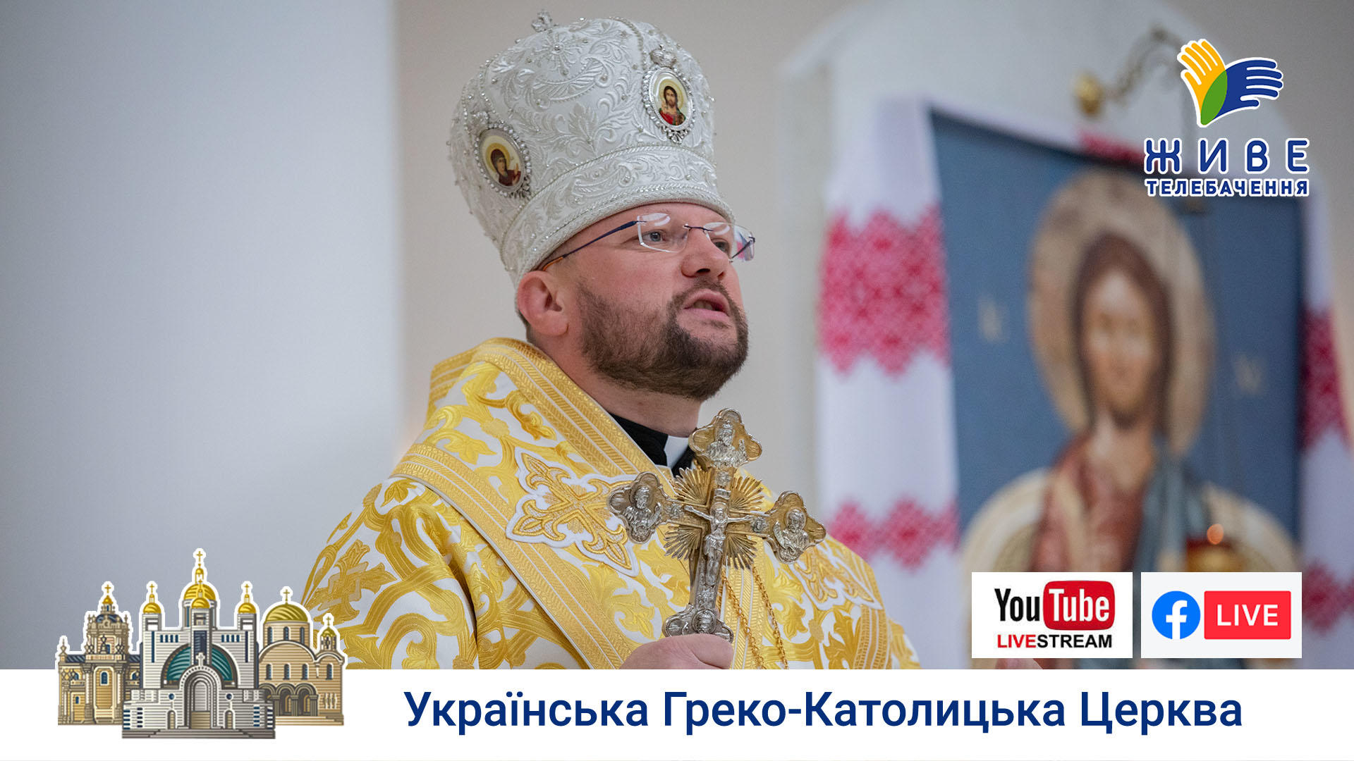 Проповідь Владики Cтепана Суса у Патріаршому соборі