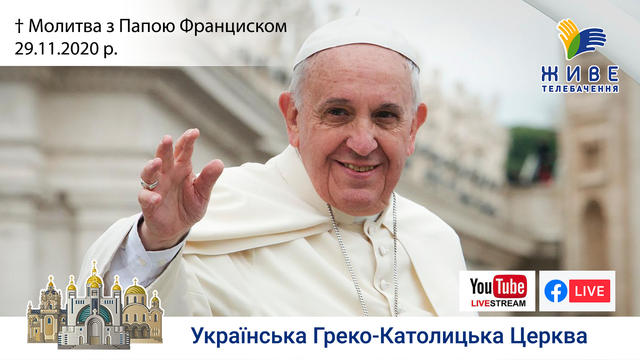 Молитва з Папою Франциском у Базиліці святого Петра | 29.11.2020