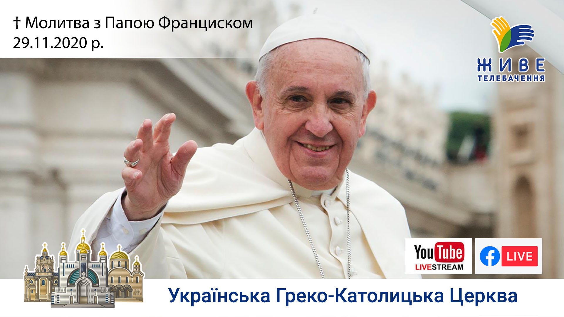 Молитва з Папою Франциском у Базиліці святого Петра | 29.11.2020