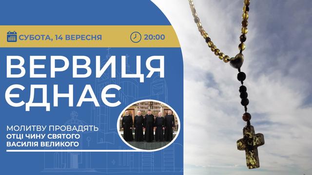 Вервиця єднає. Молитва на вервиці у прямому ефірі