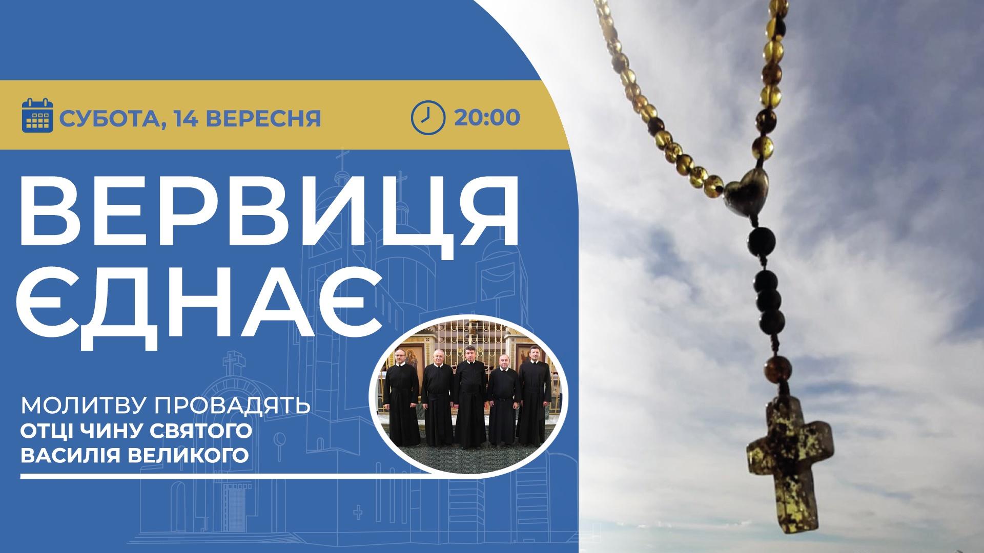 Вервиця єднає. Молитва на вервиці у прямому ефірі