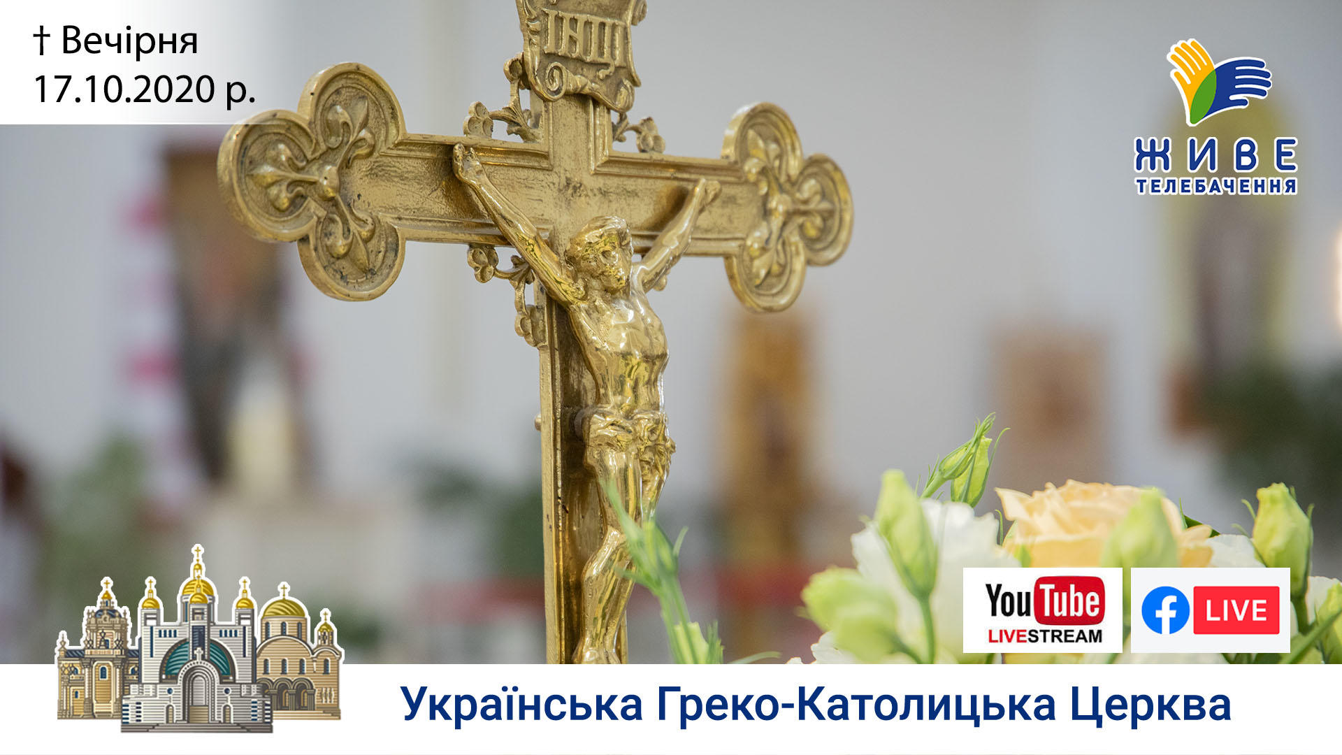 Вечірня | Патріарший собор УГКЦ, 17.10.2020